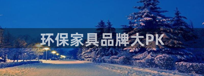 杏耀平台的专用通道：环保家具品牌大PK
