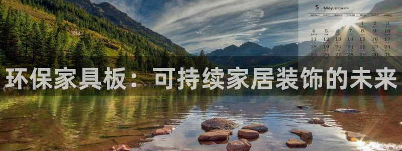 杏耀注册地址：环保家具板：可持续家居装饰的未来