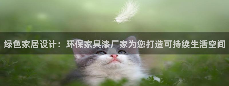 杏耀平台登录网站：绿色家居设计：环保家具漆厂家为您打造可持续