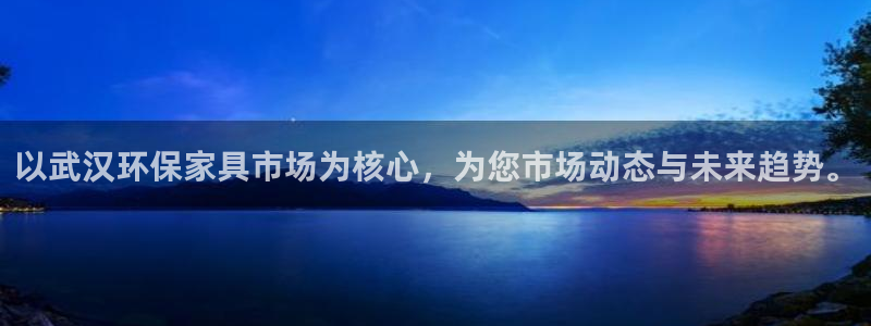 杏耀平台测速登录：以武汉环保家具市场为核心，为您市场动态与未