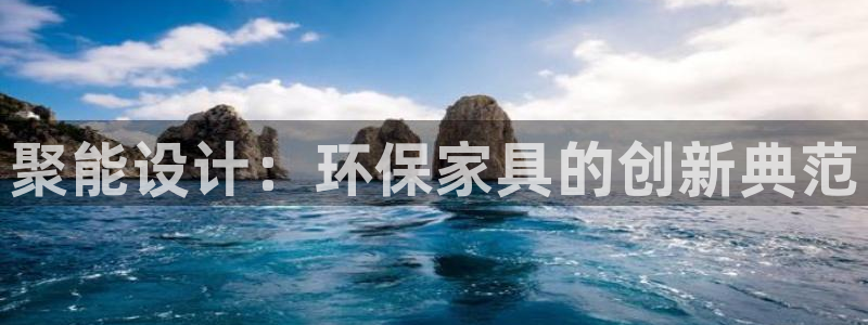 杏耀注册登入：聚能设计：环保家具的创新典范
