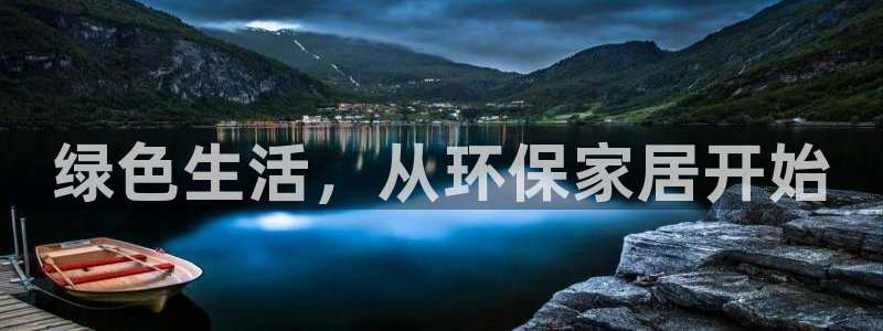 杏耀登陆网站：绿色生活，从环保家居开始