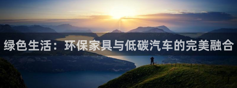 杏耀测速登录地址：绿色生活：环保家具与低碳汽车的完美融合