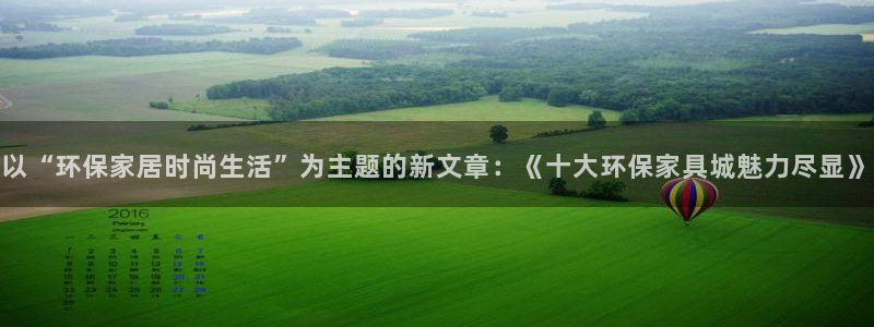 杏耀代理1980：以“环保家居时尚生活”为主题的新文章：《十