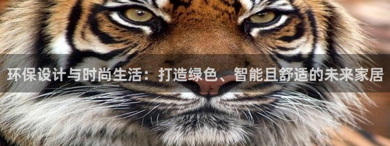 杏耀如何注册：环保设计与时尚生活：打造绿色、智能且舒适的未来